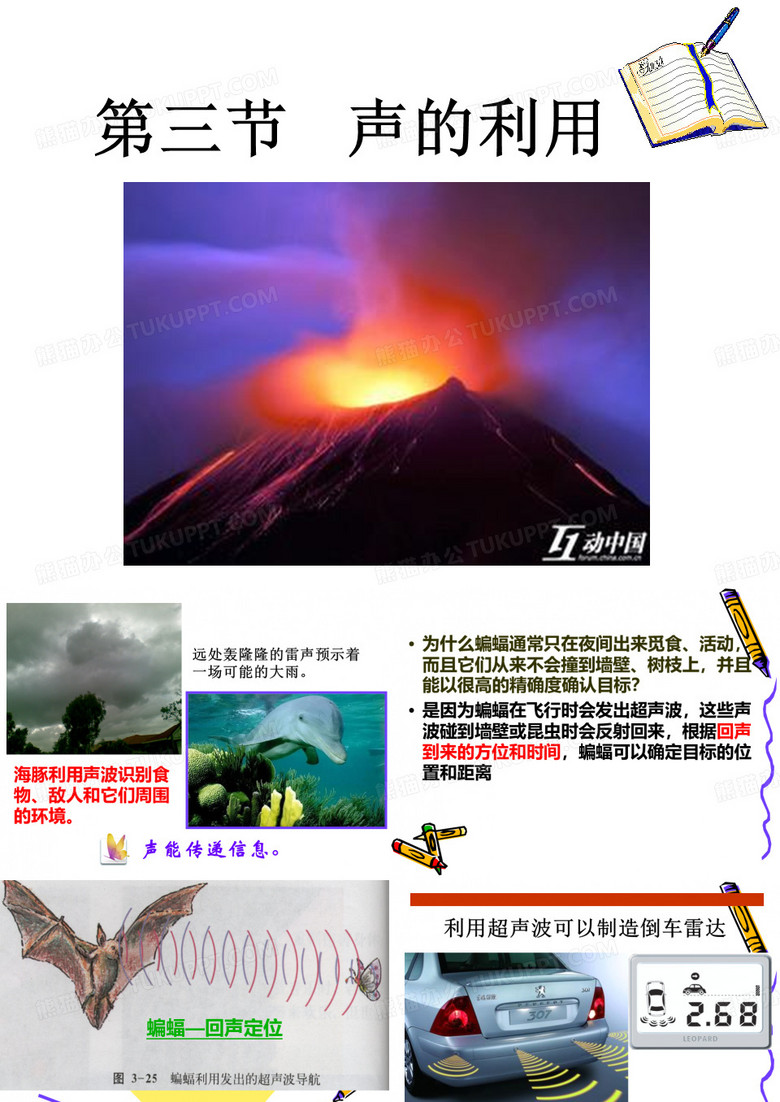 声的利用