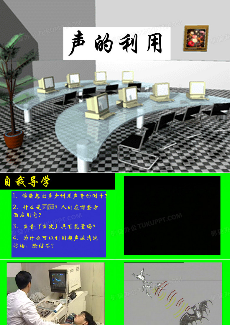 5、声的利用