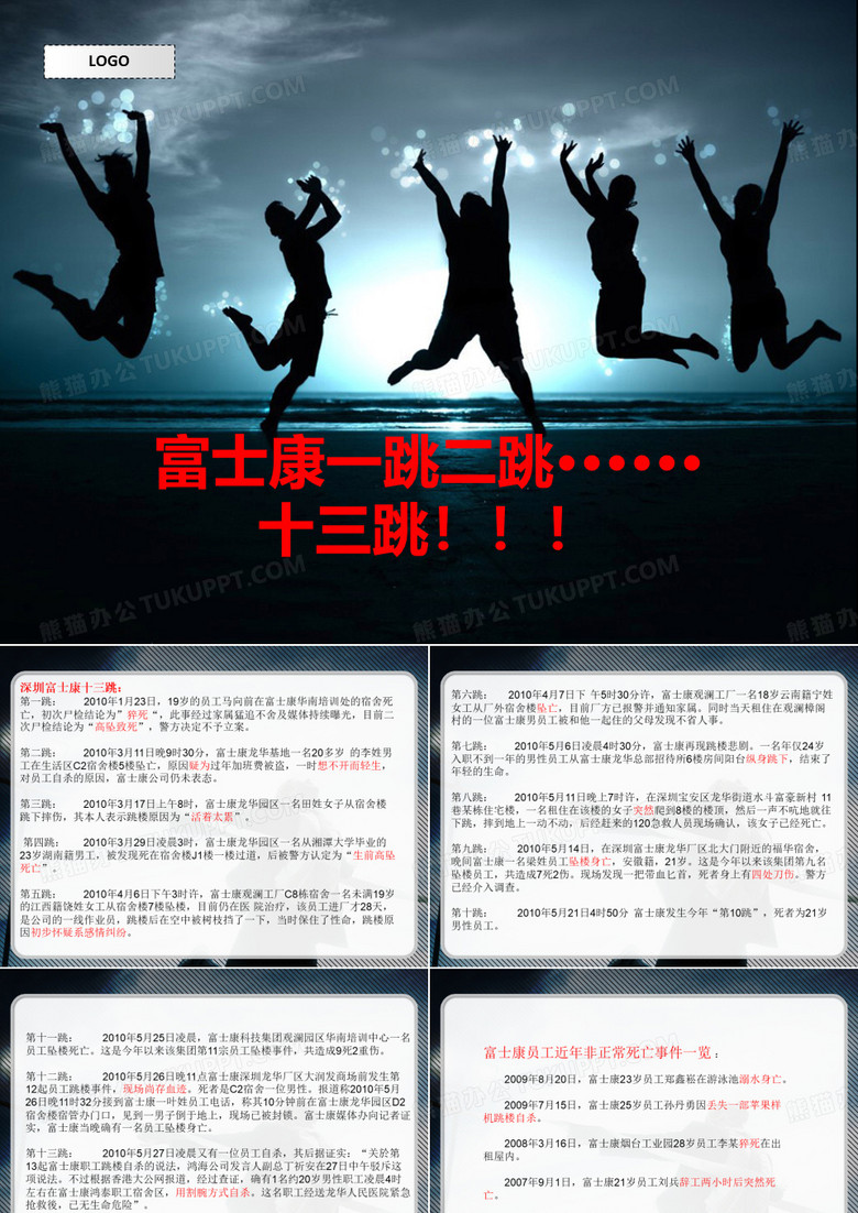 富士康跳楼事件