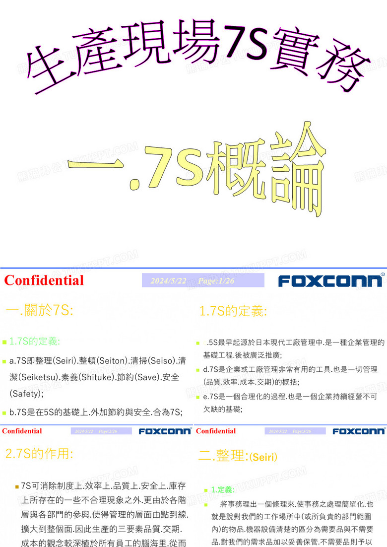 富士康的7S管理