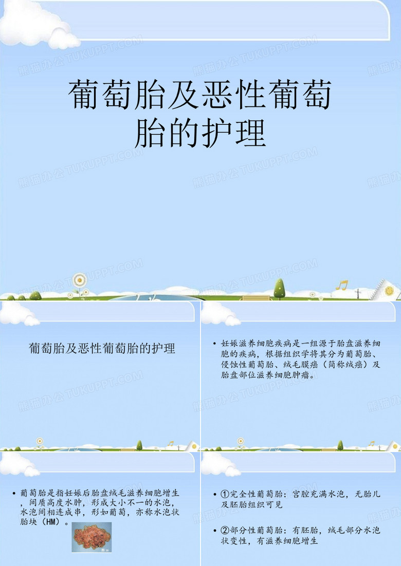 葡萄胎及恶性葡萄胎的护理