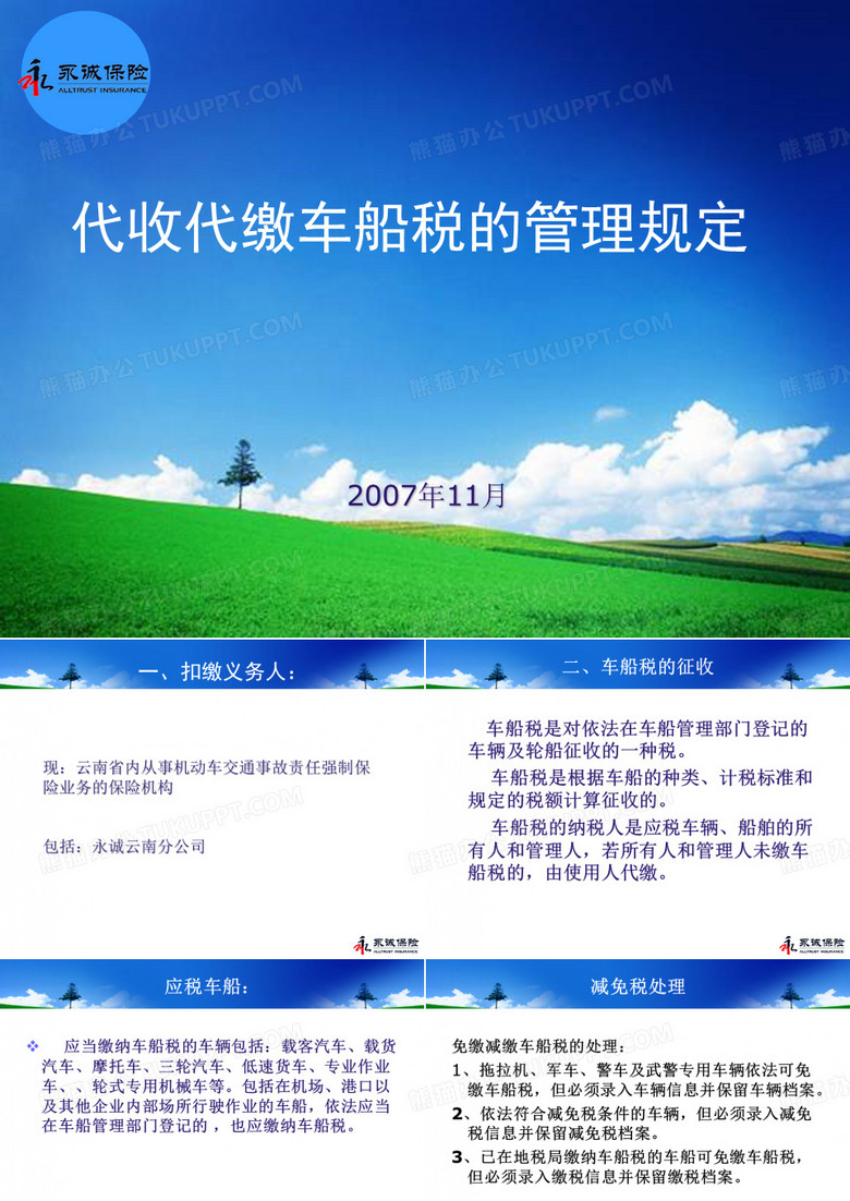车船税代收代缴