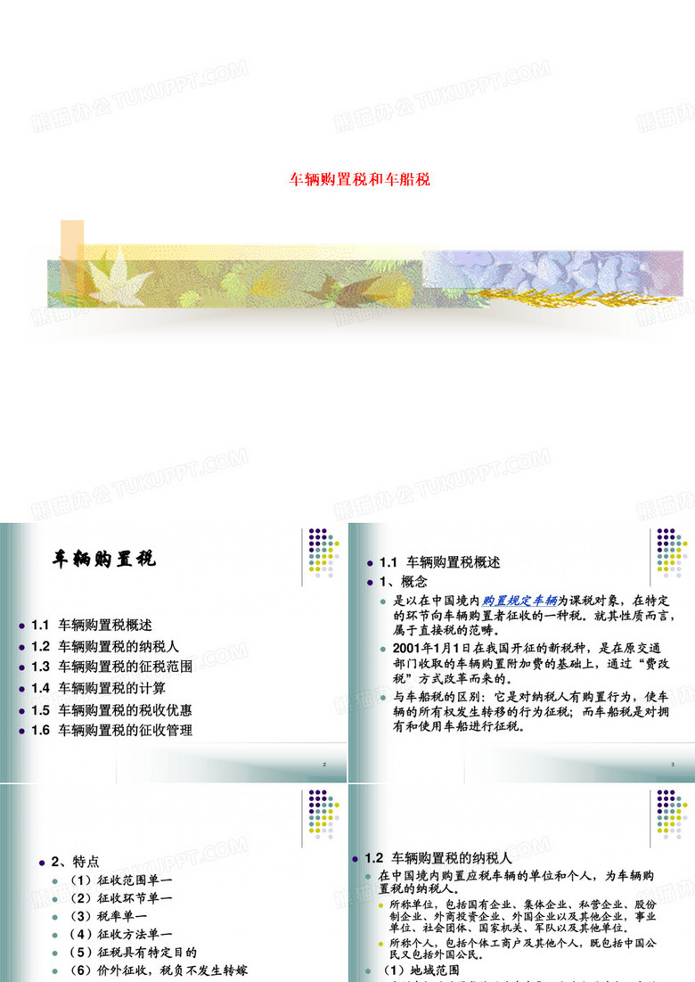 车辆购置税和车船税