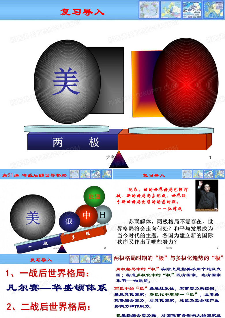冷战后的世界格局【统编版】 冷战后的世界格局【统编版】