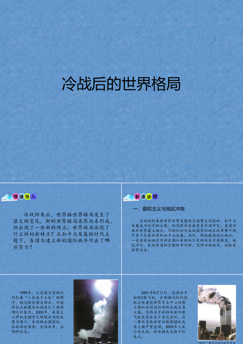 冷战后的世界格局_课件1 冷战后的世界格局_课件1