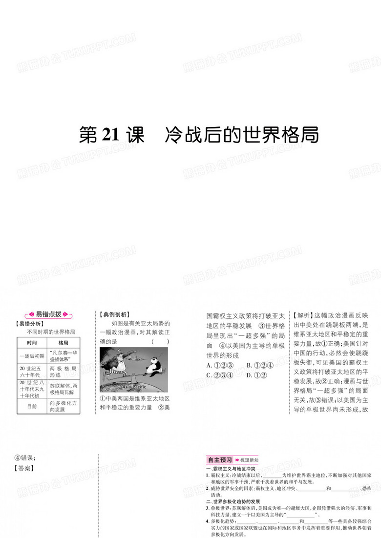 第21课   冷战后的世界格局 第21课   冷战后的世界格局