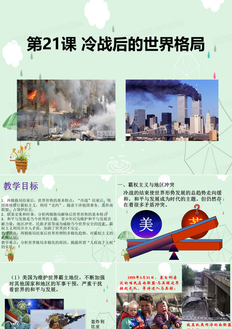 《冷战后的世界格局》PPT课件 《冷战后的世界格局》PPT课件