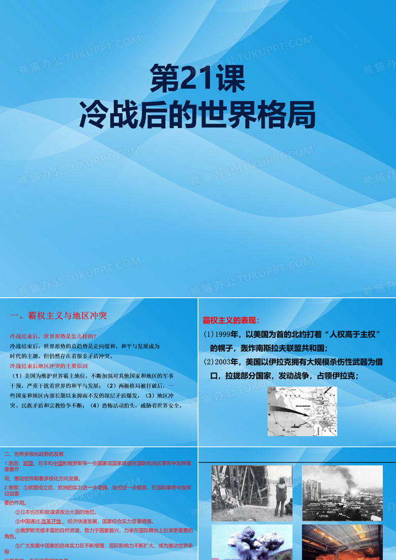 《冷战后的世界格局》PPT课件PPT