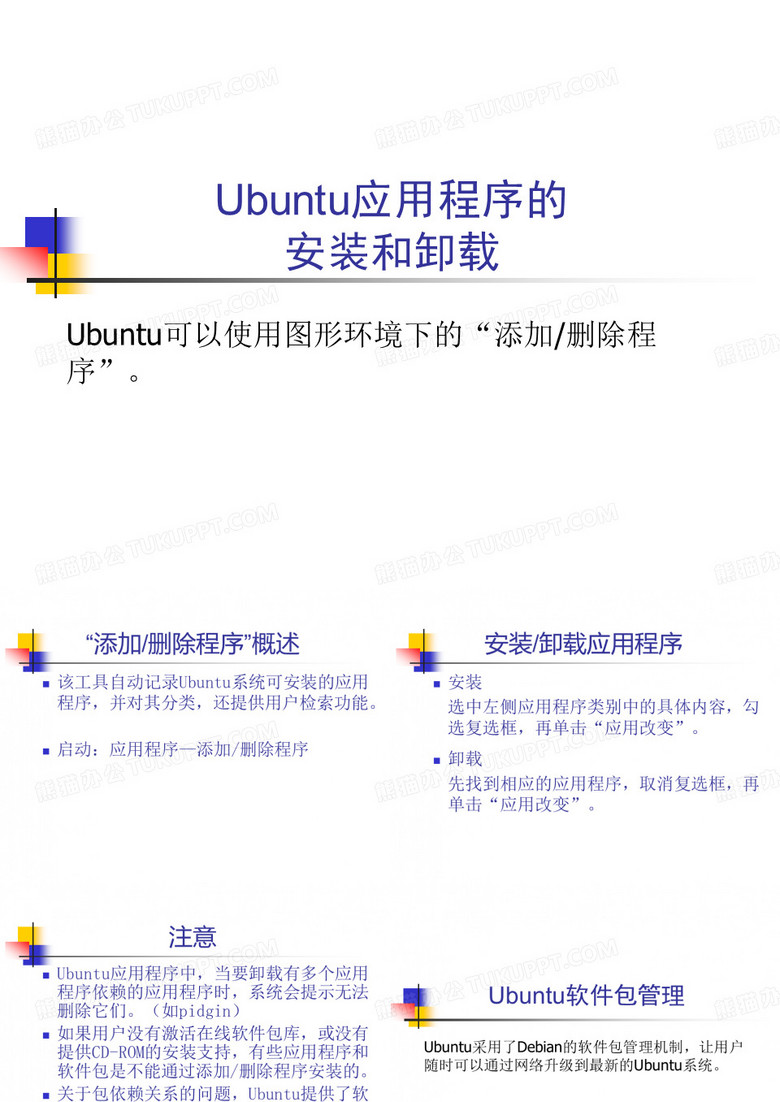 第七讲 Ubuntu软件包管理