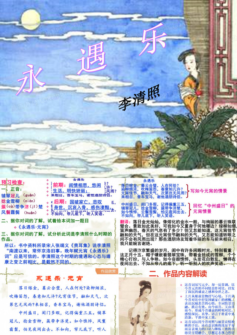 永遇乐_李清照