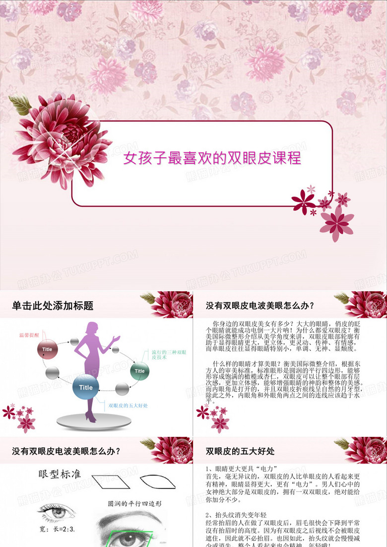 女孩子最喜欢的双眼皮课程