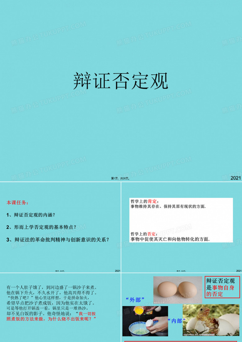 辩证否定观(共26张PPT)