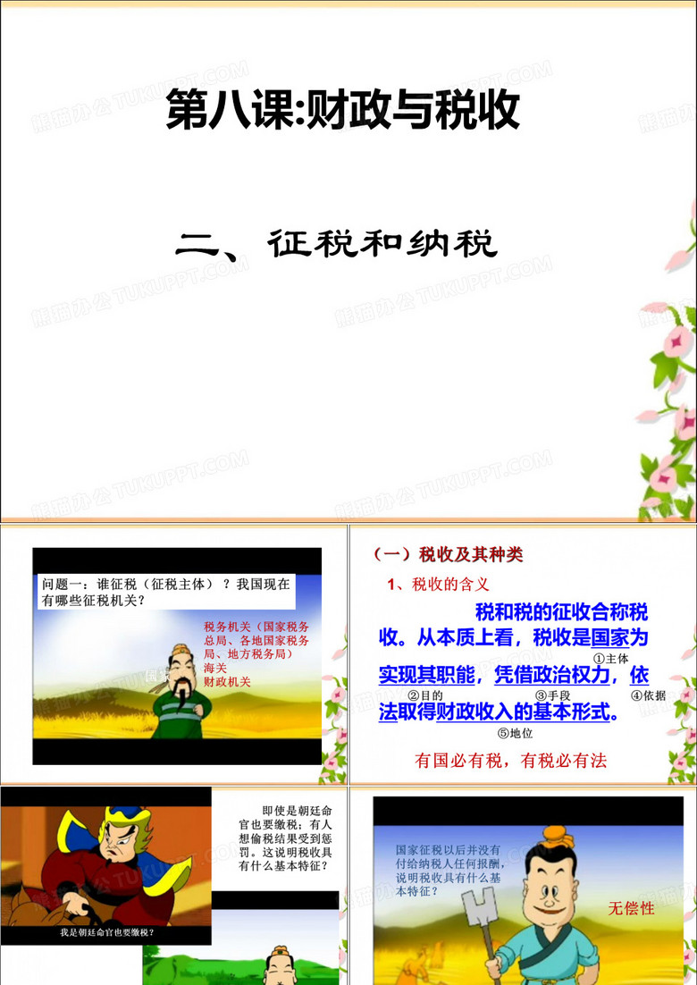 征税和纳税
