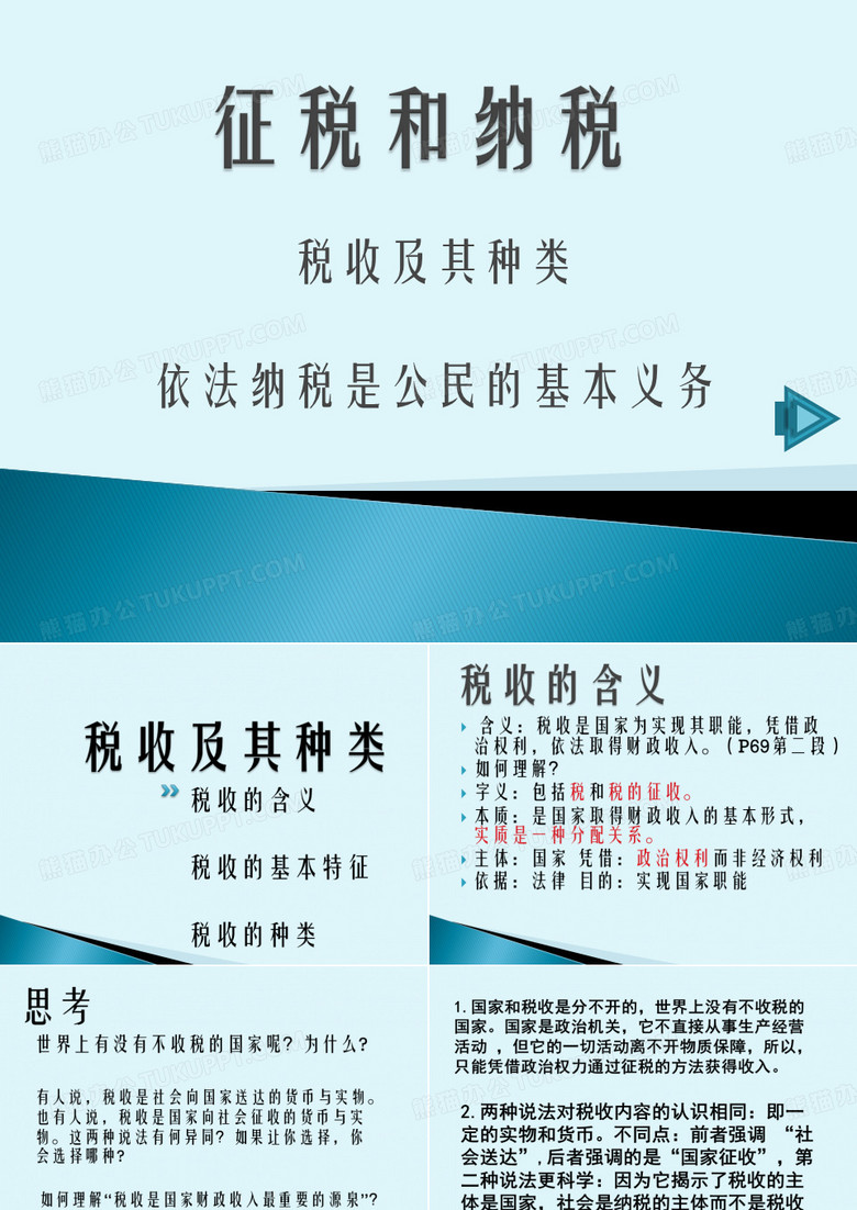 征税和纳税