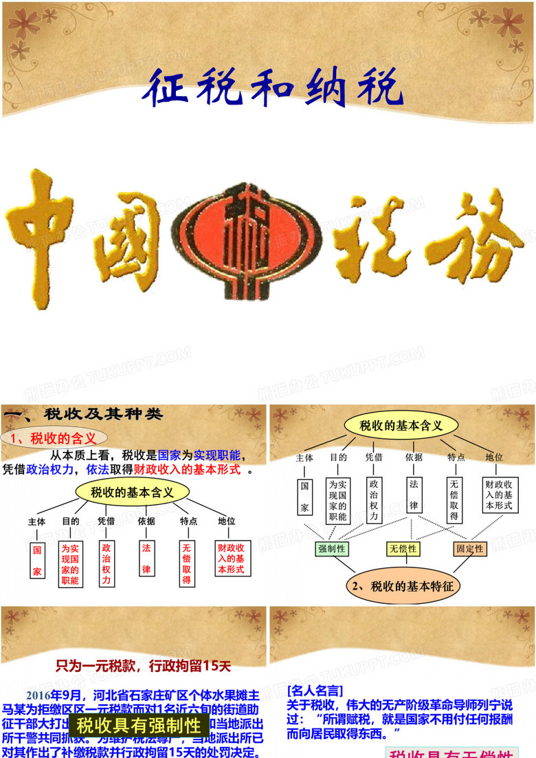 征税和纳税