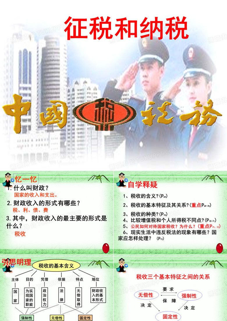 征税和纳税