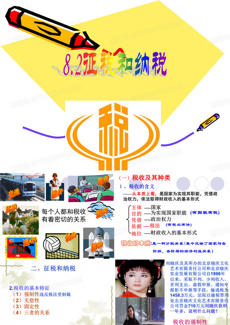 征税和纳税