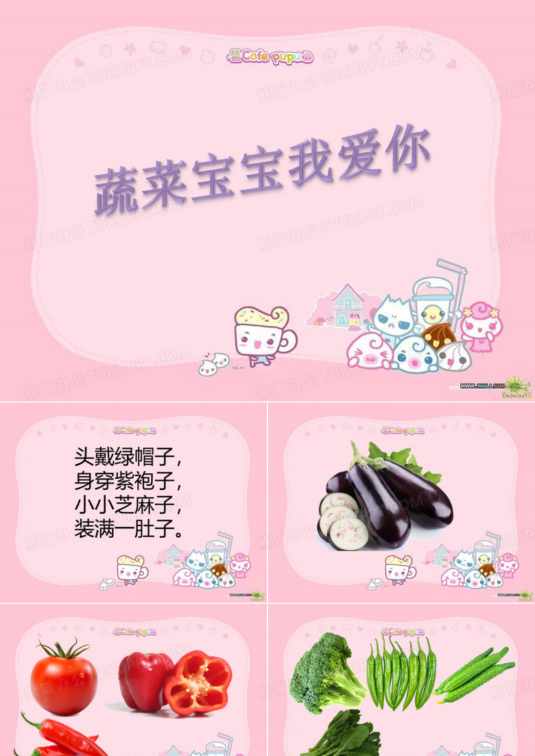 蔬菜宝宝我爱你(幼儿园PPT课件)