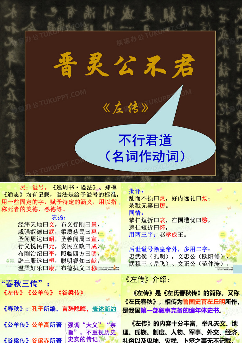 晋灵公不君