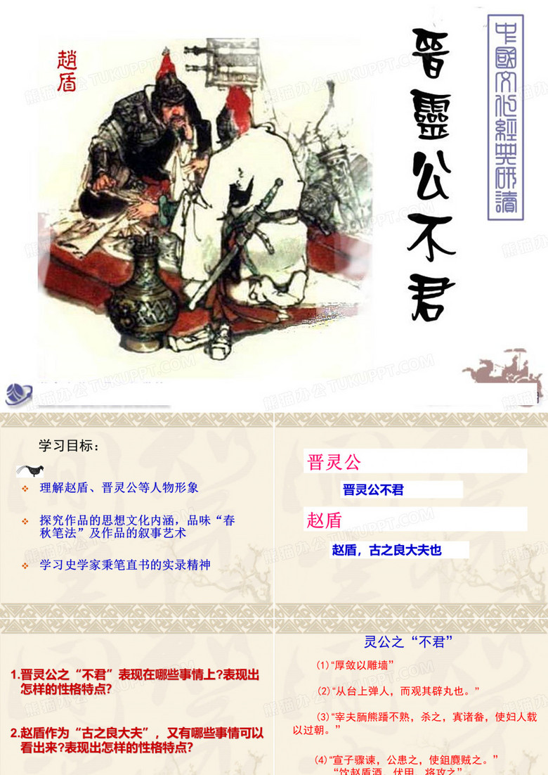 《晋灵公不君》