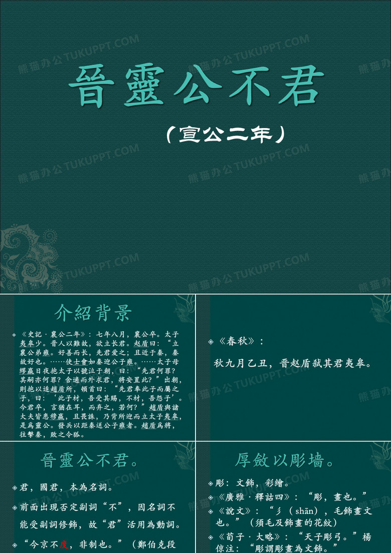 《晋灵公不君》