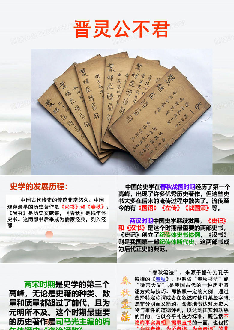 晋灵公不君