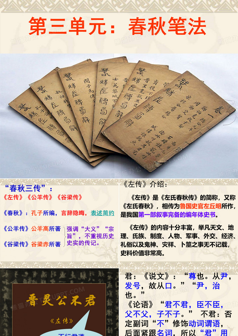 晋灵公不君》上课