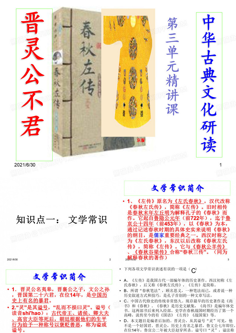 晋灵公不君课件