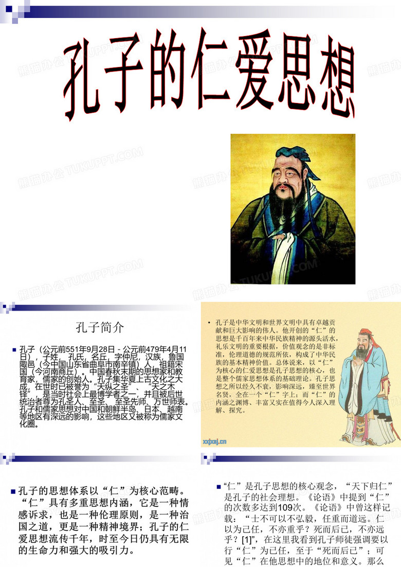 孔子的仁爱思想简介