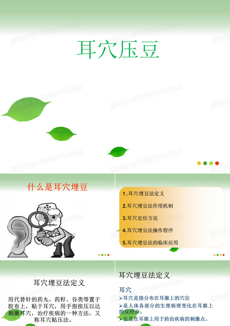 耳穴埋豆(压豆)法