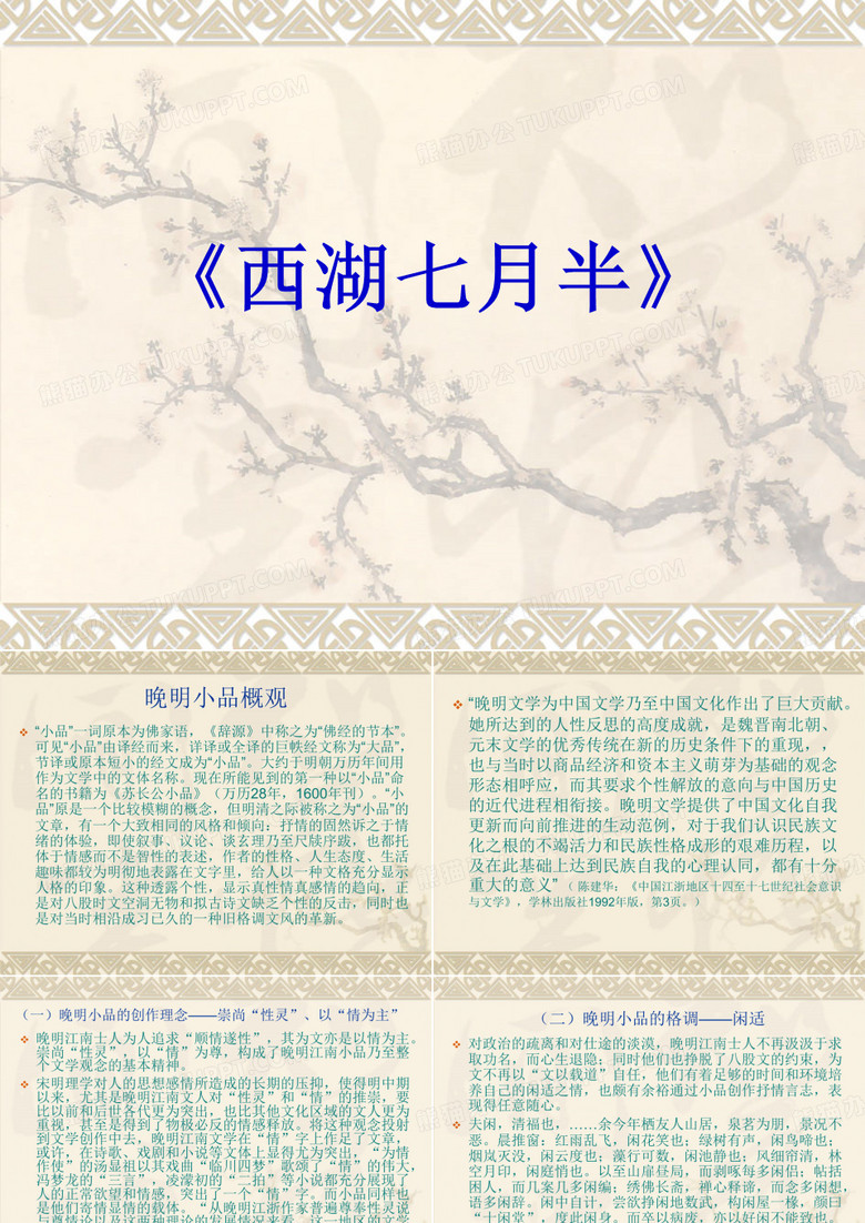 西湖七月半