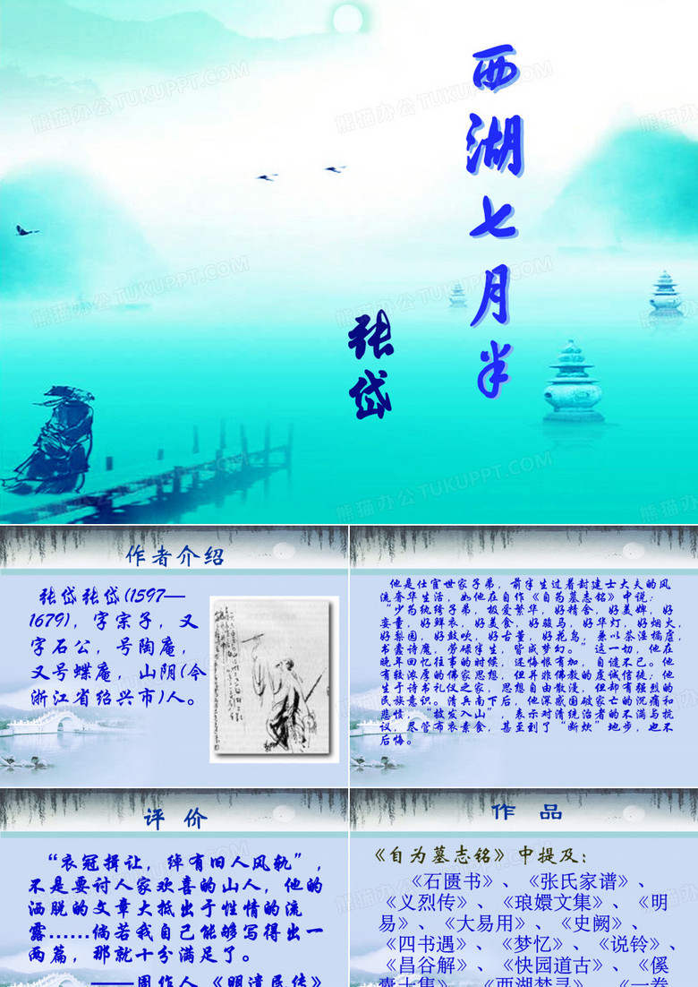 西湖七月半