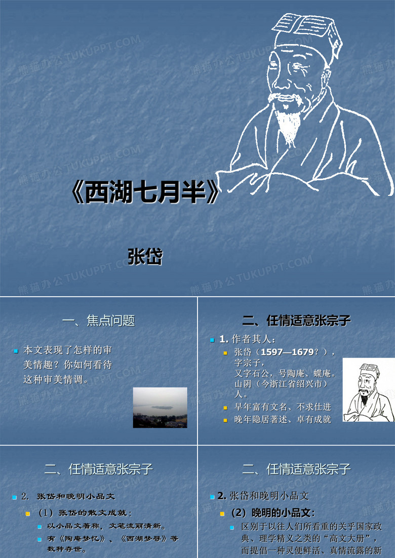 西湖七月半