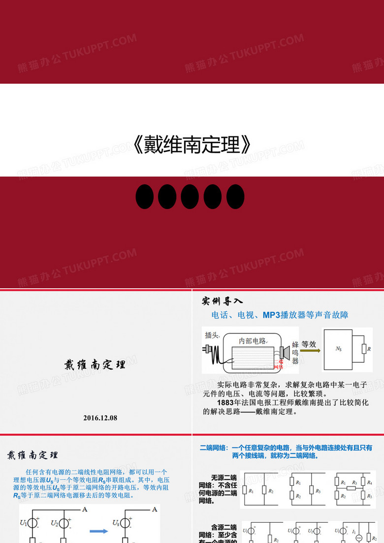 《戴维南定理》