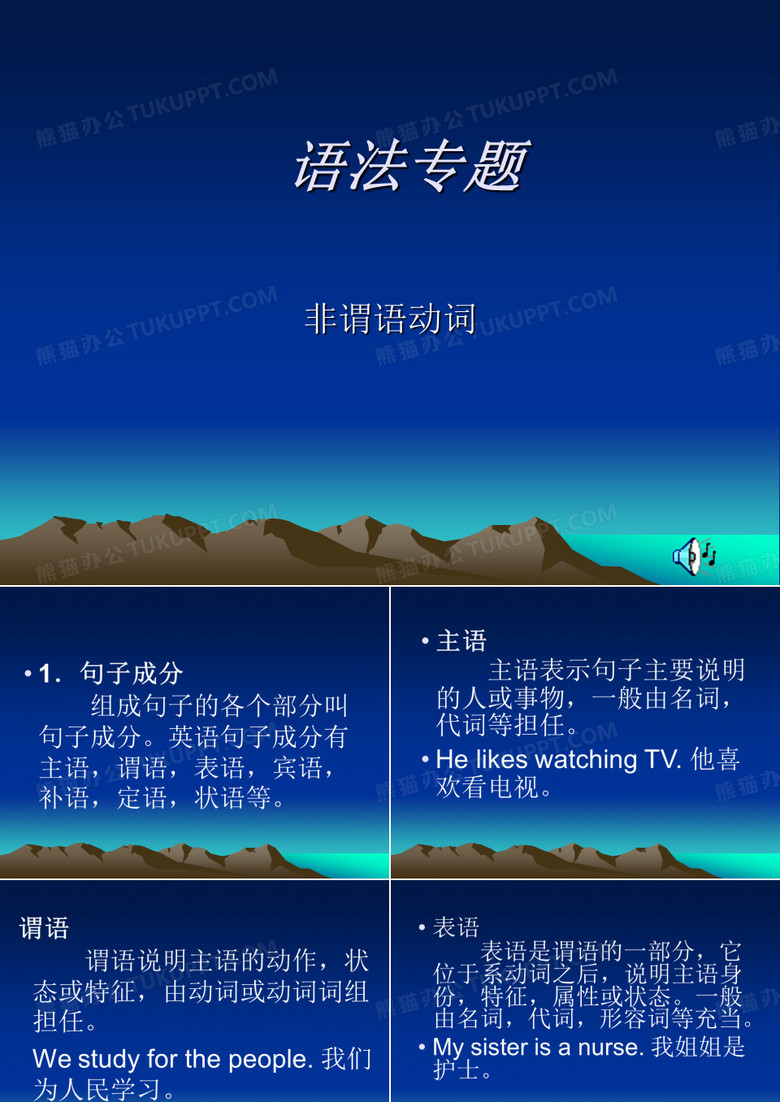 课件：非谓语动词