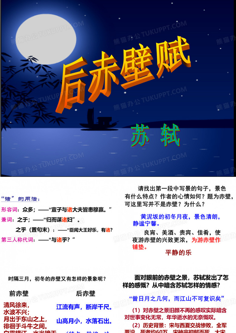 后赤壁赋