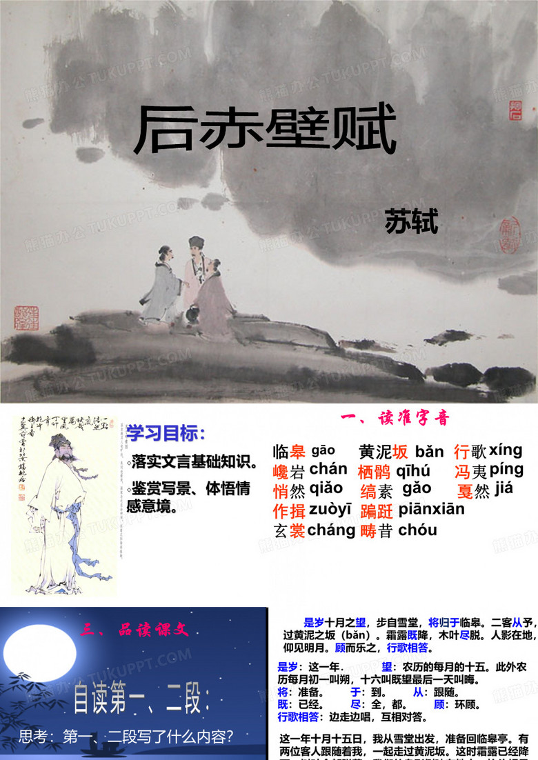 后赤壁赋ppt