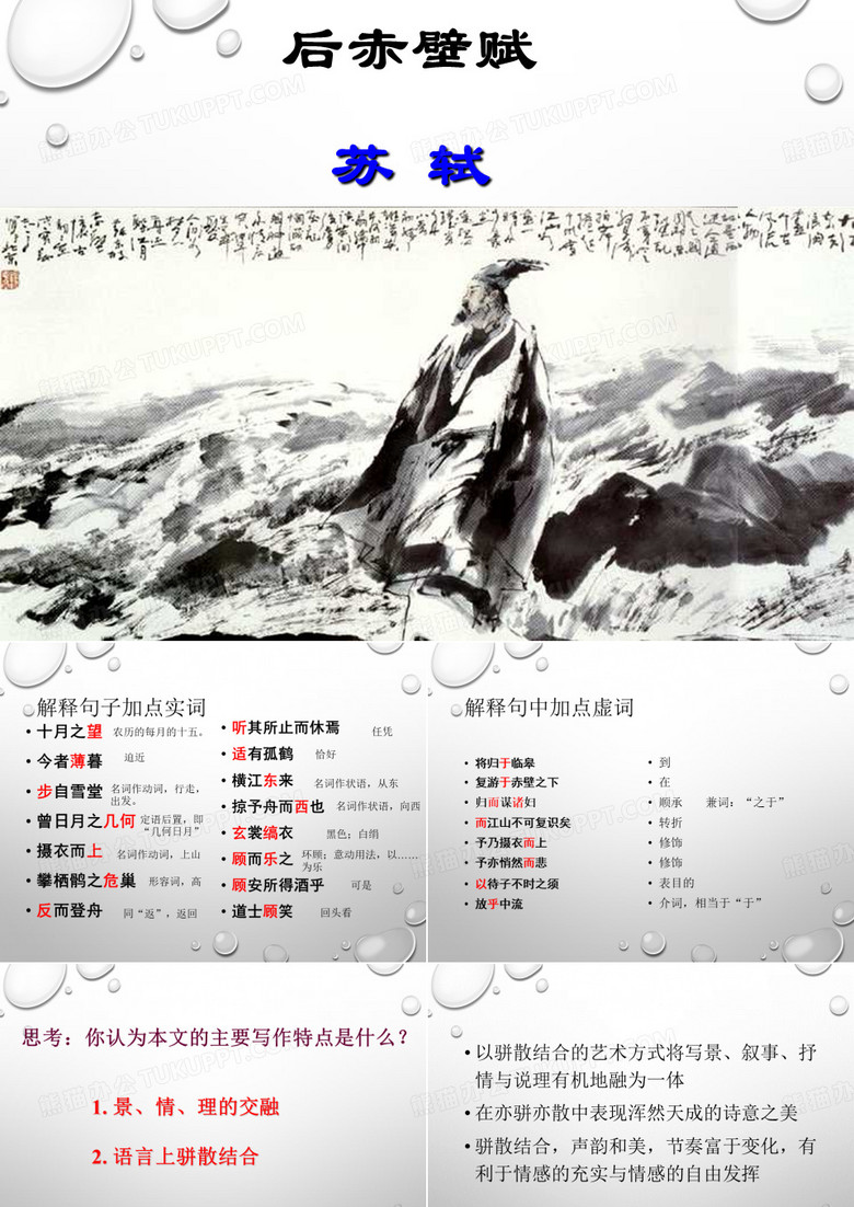 后赤壁赋(公开课)