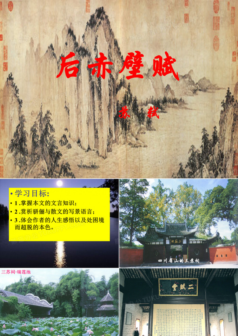 后赤壁赋课件