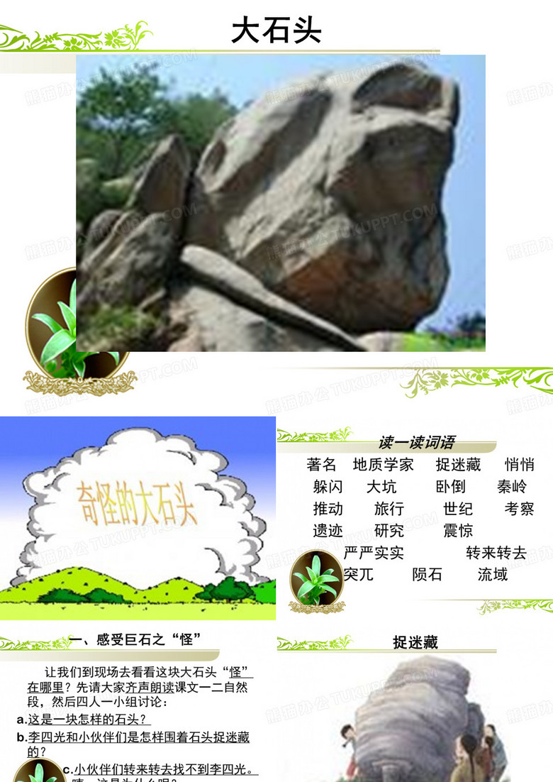 奇怪的大石头