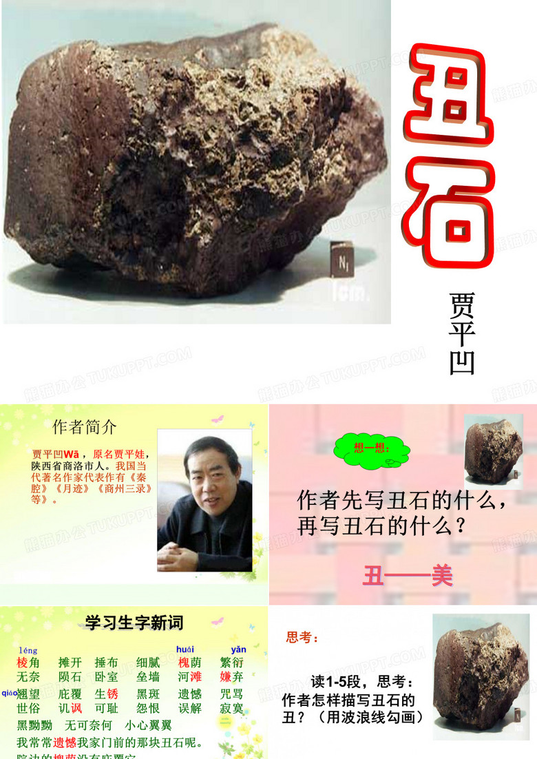 丑石