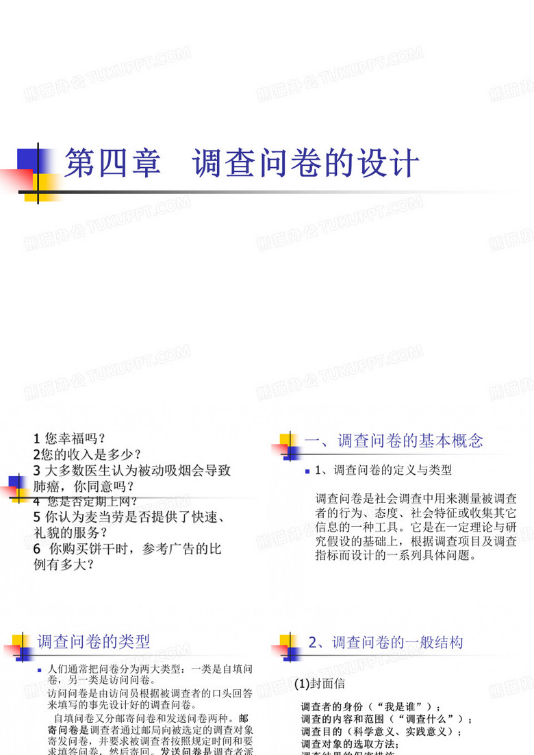 社会学之调查问卷的设计