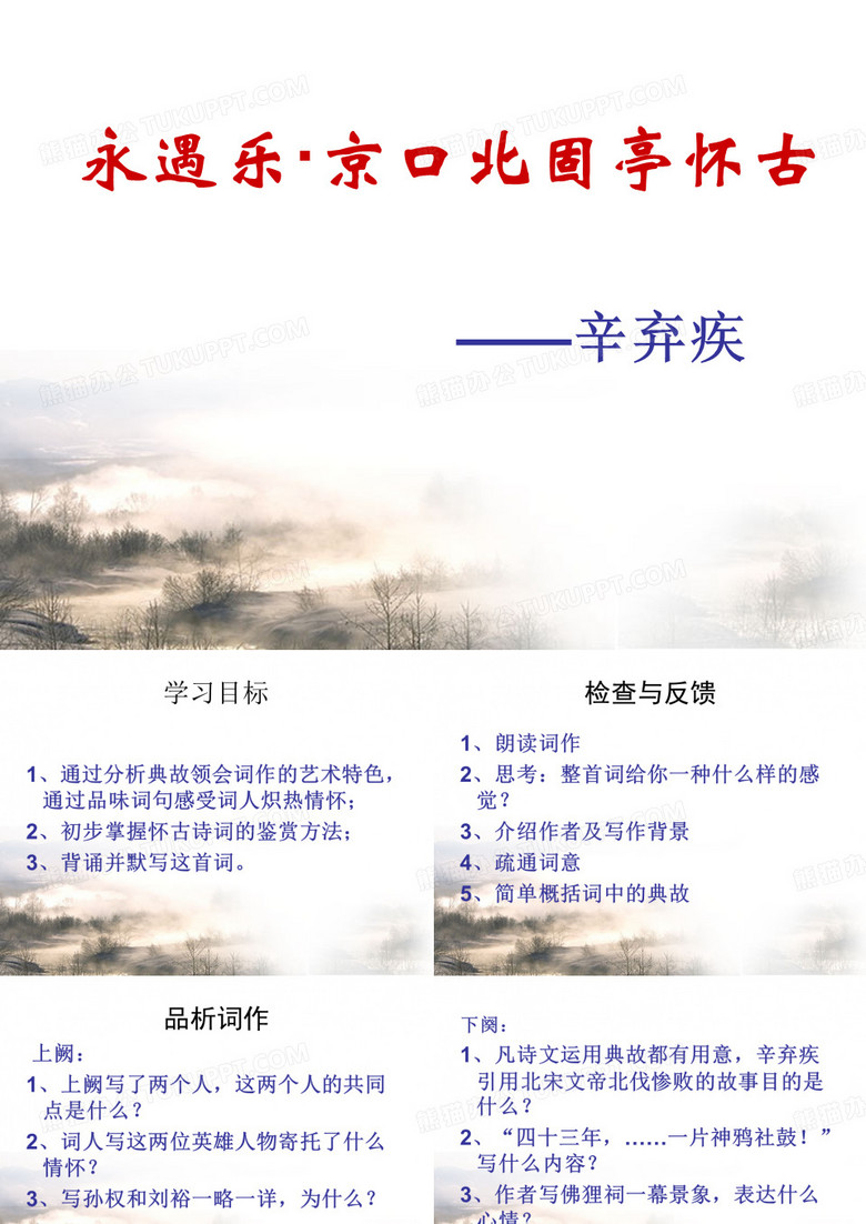 永遇乐京口北固亭怀古公开课