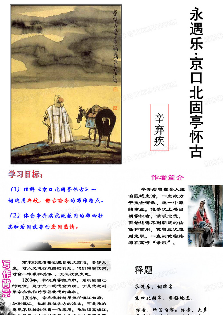 永遇乐京口北固亭怀古课件