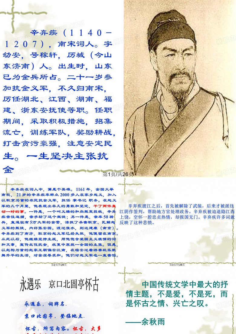 永遇乐京口北固亭怀古公开课