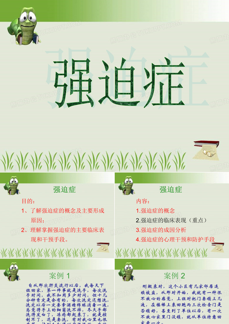 强迫症课件