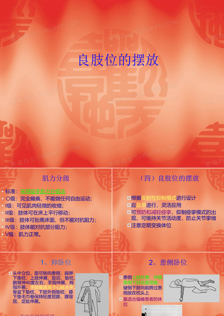 良肢位的摆放