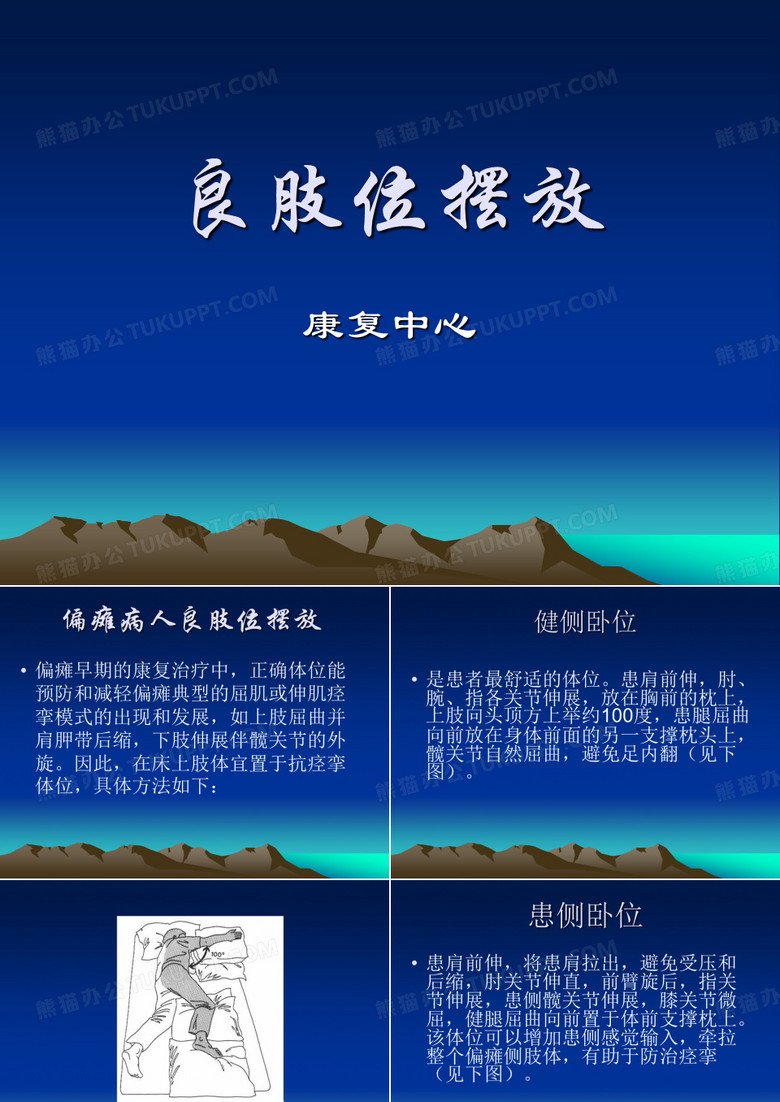 良肢位摆放