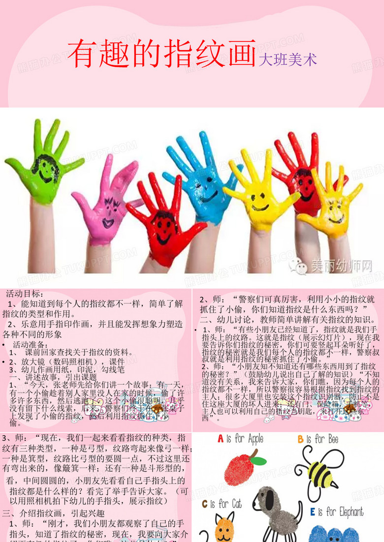 有趣的指纹画大班
