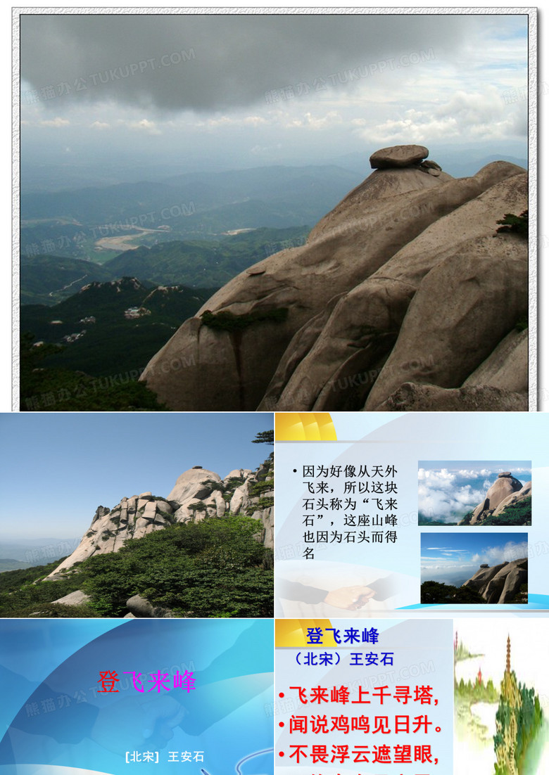 登飞来峰课件